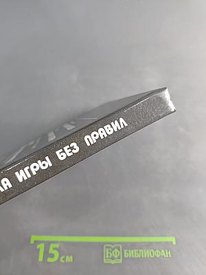 Правила игры без правил