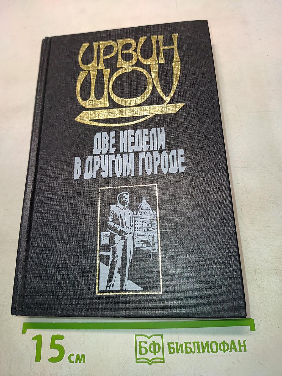Две недели в другом городе