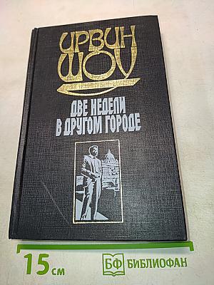 Две недели в другом городе