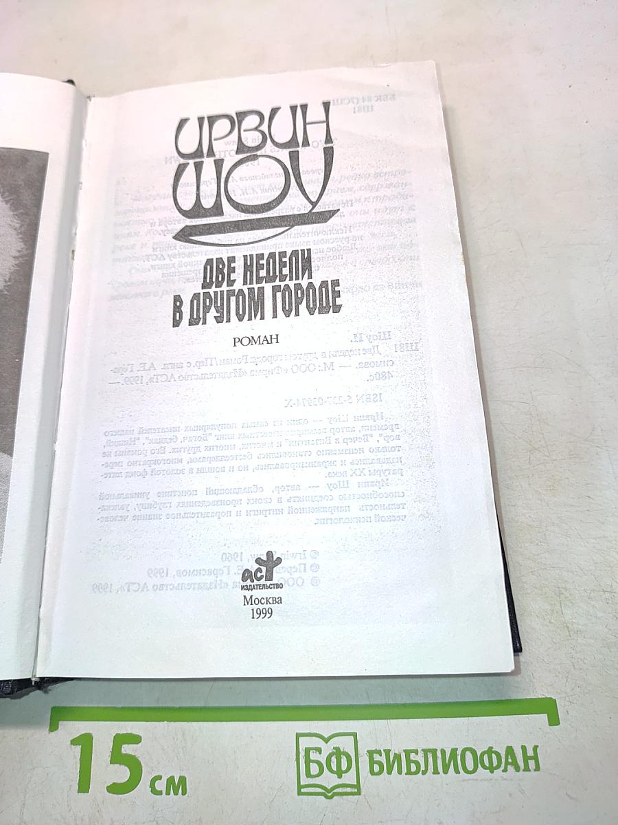 Две недели в другом городе