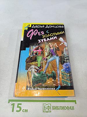 Фея с золотыми зубами