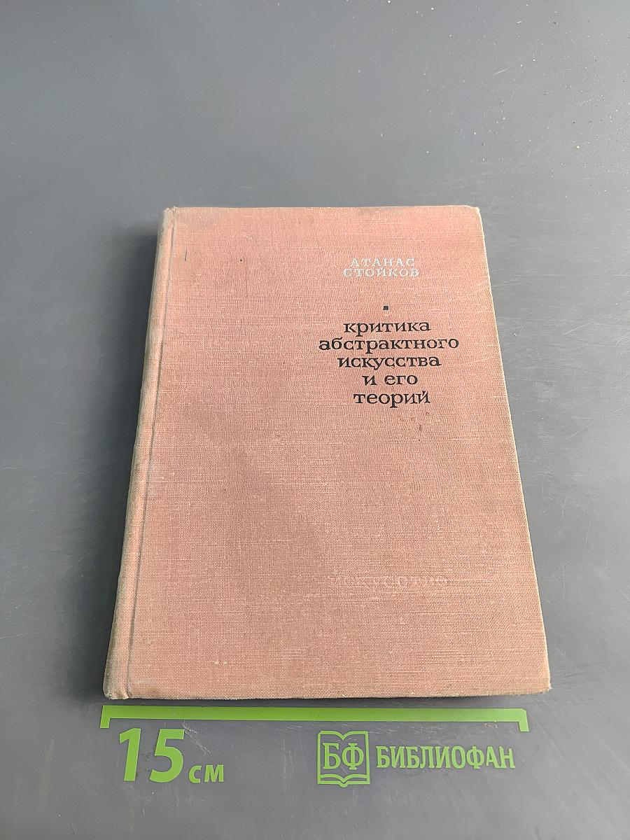 Критика абстрактного искусства и его теорий