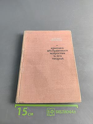 Критика абстрактного искусства и его теорий