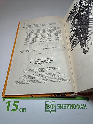 Как закалялась сталь. Рожденные бурей. Романы
