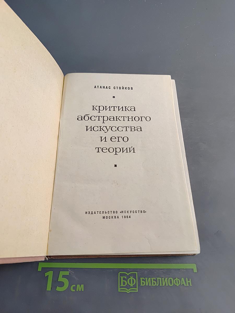 Критика абстрактного искусства и его теорий