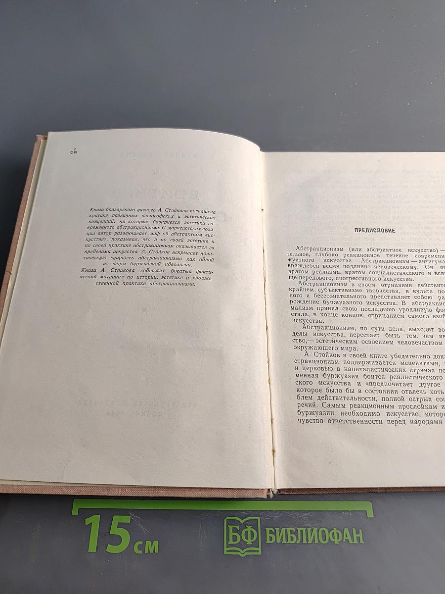 Критика абстрактного искусства и его теорий