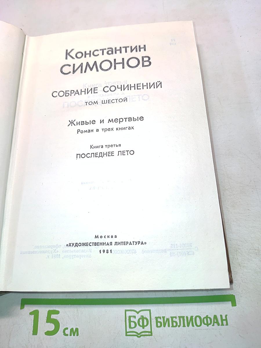 Собрание сочинений. Живые и мертвые. Роман в трех книгах. Книга третья. Последнее лето