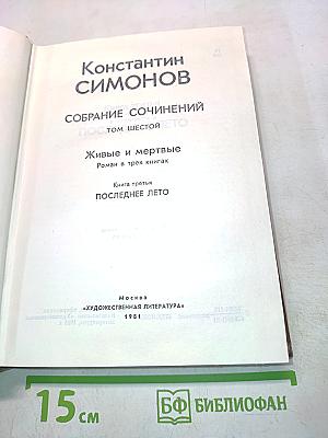 Собрание сочинений. Живые и мертвые. Роман в трех книгах. Книга третья. Последнее лето