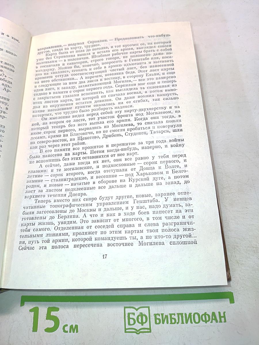Собрание сочинений. Живые и мертвые. Роман в трех книгах. Книга третья. Последнее лето