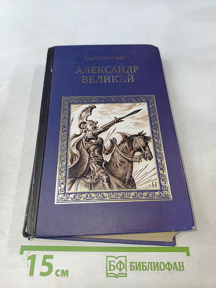 Александр Великий (Победитель)