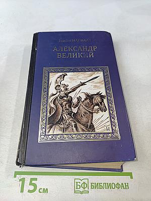 Александр Великий (Победитель)