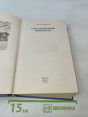 Александр Великий (Победитель)