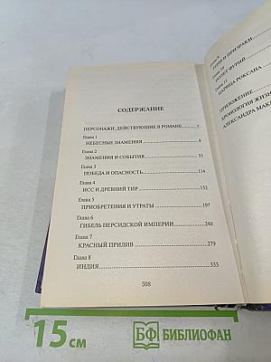 Александр Великий (Победитель)