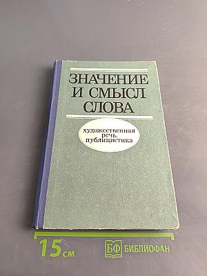 Значение и смысл слова. Художественная речь, публицистика