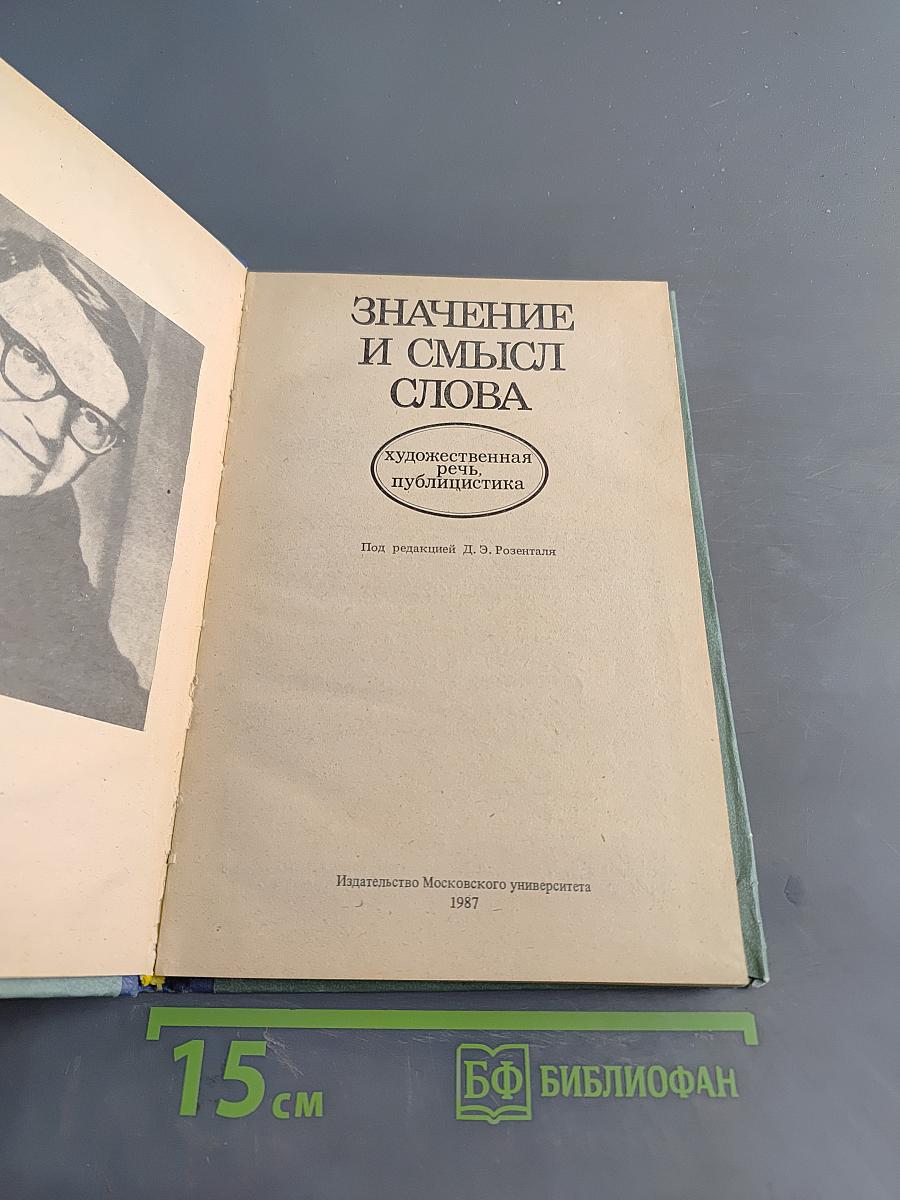 Значение и смысл слова. Художественная речь, публицистика