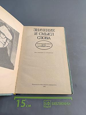 Значение и смысл слова. Художественная речь, публицистика
