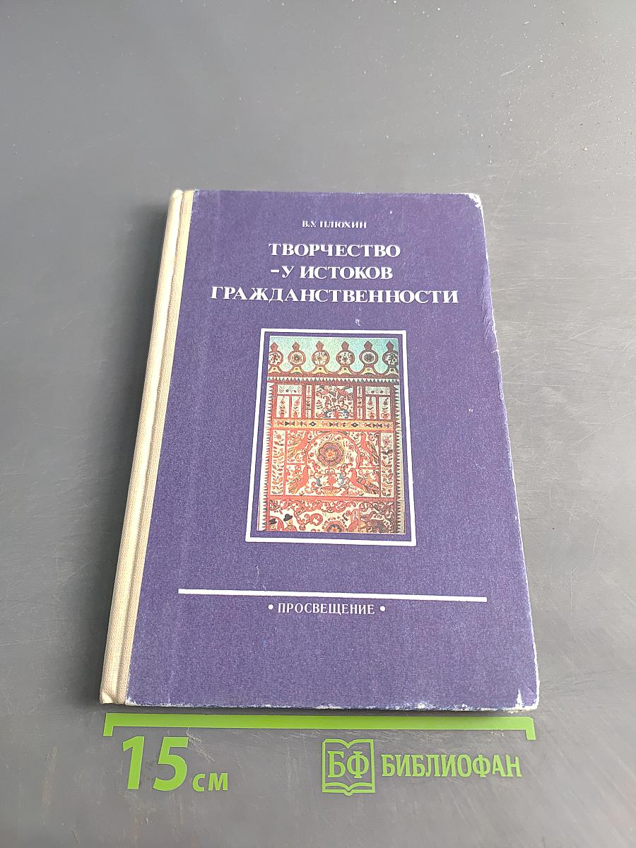 Творчество — у истоков гражданственности