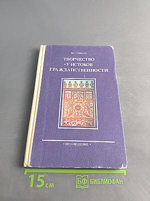 Творчество — у истоков гражданственности