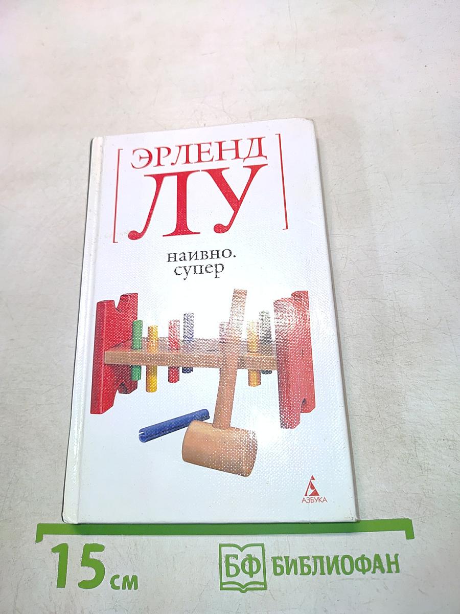 Наивно. Супер