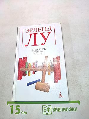 Наивно. Супер