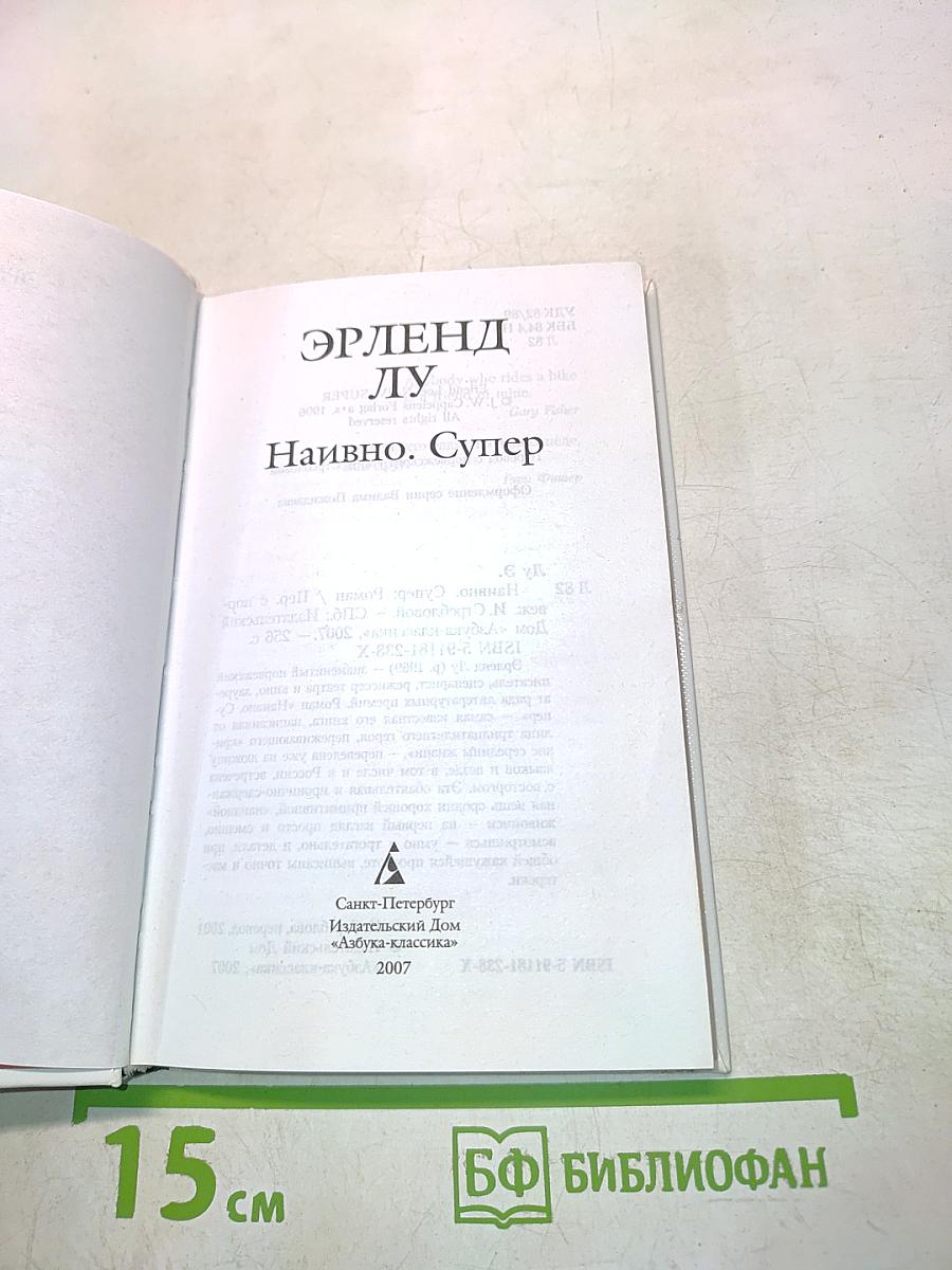 Наивно. Супер