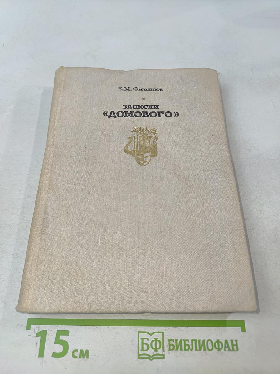 Записки «Домового»