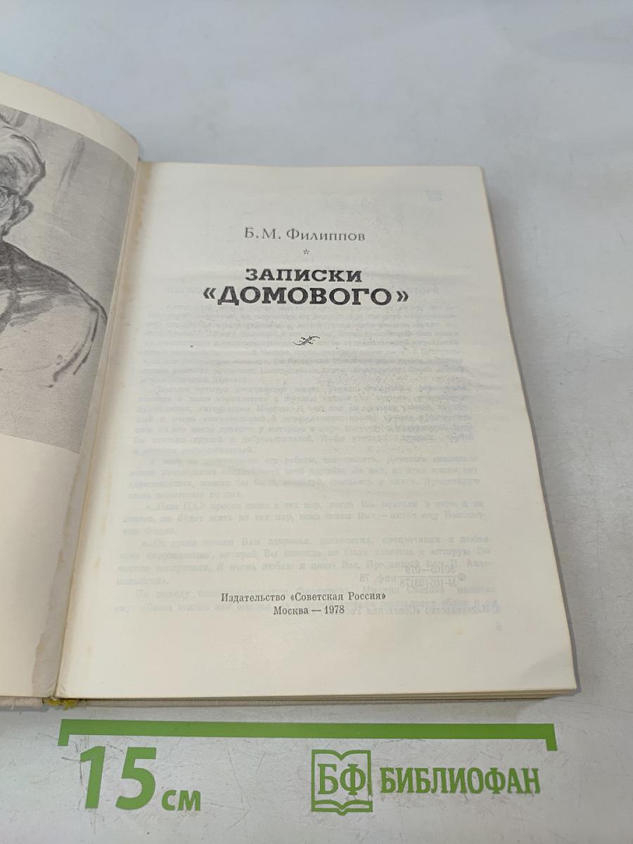 Записки «Домового»