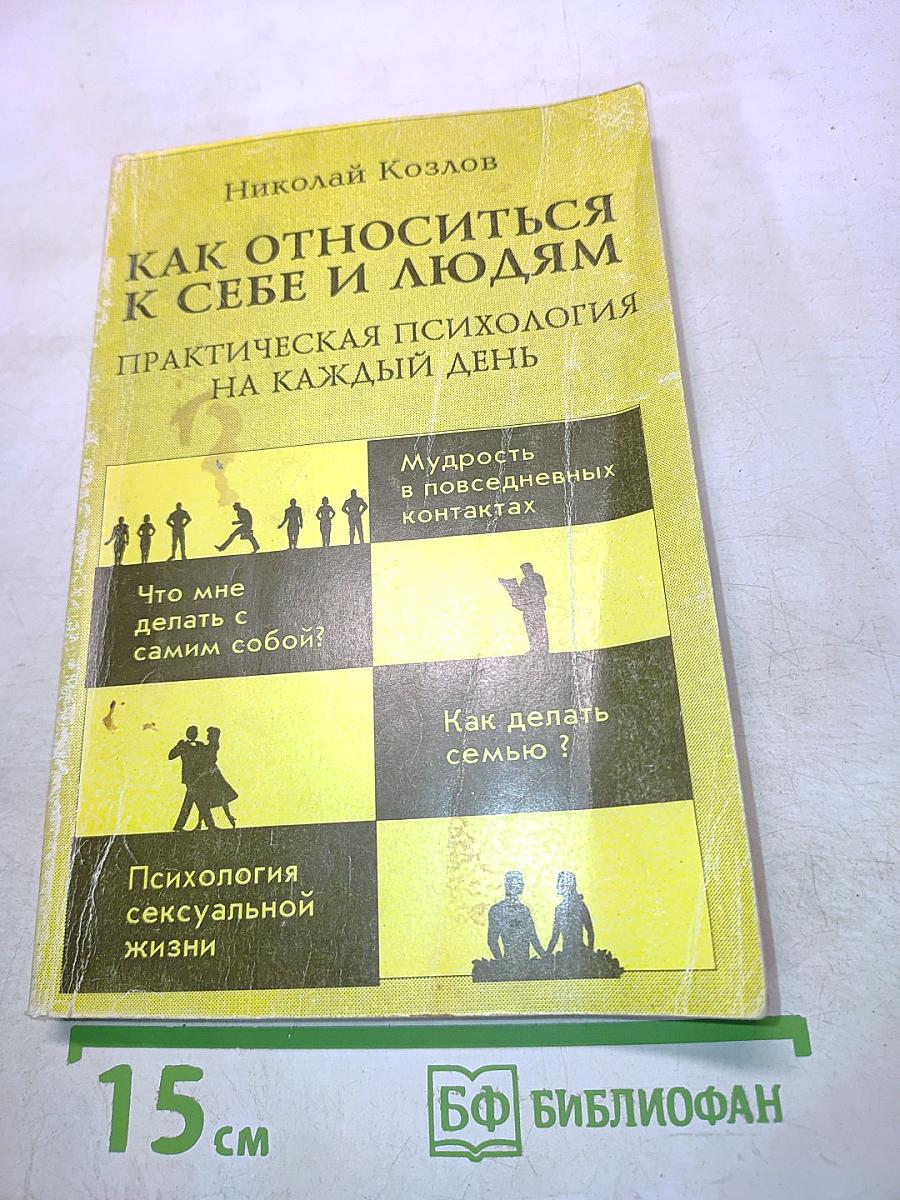 Как относиться к себе и людям. Практическая психология на каждый день