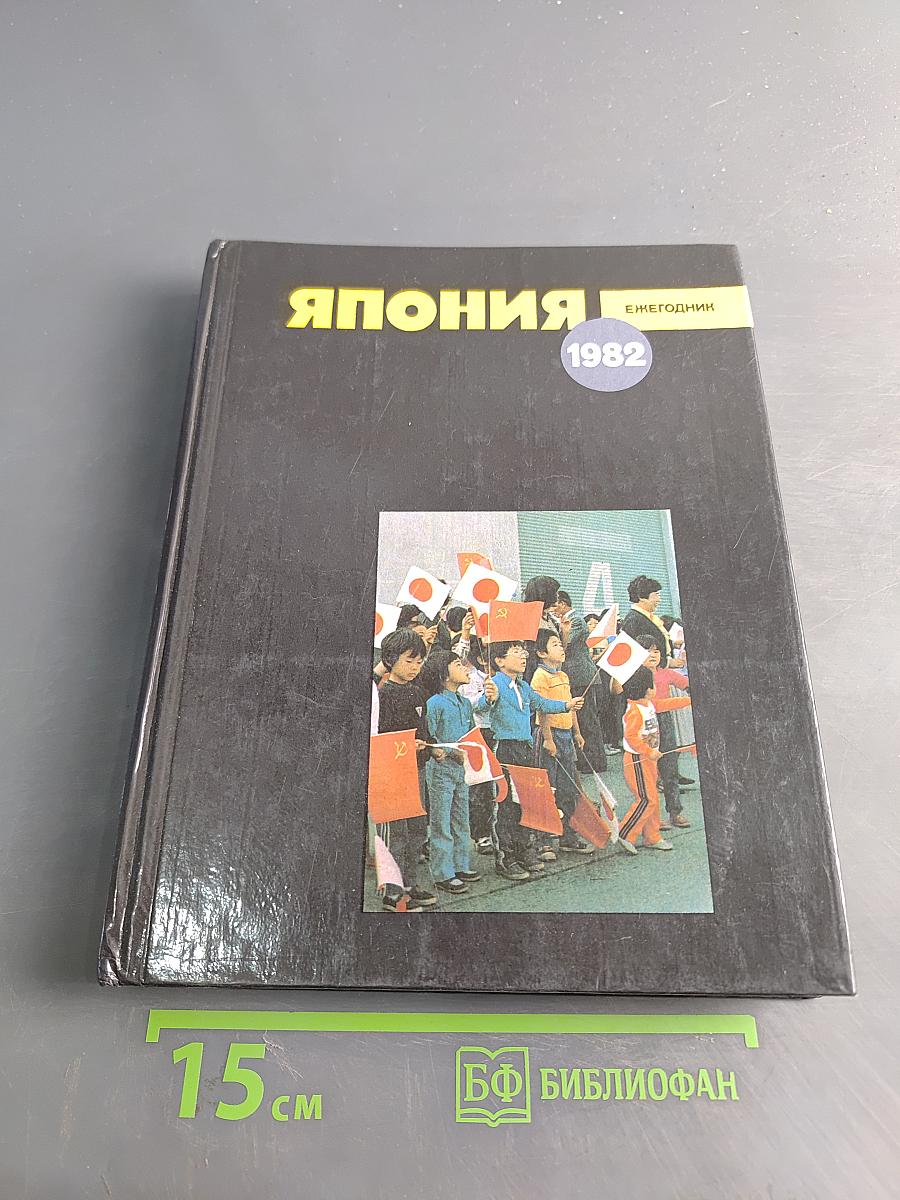 Япония 1982. Ежегодник