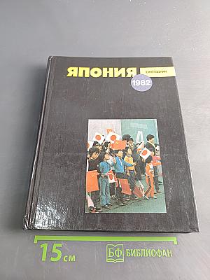 Япония 1982. Ежегодник