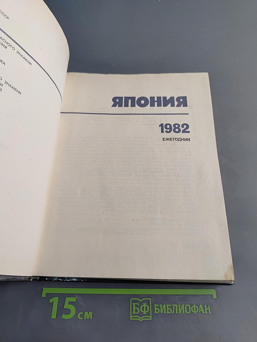 Япония 1982. Ежегодник