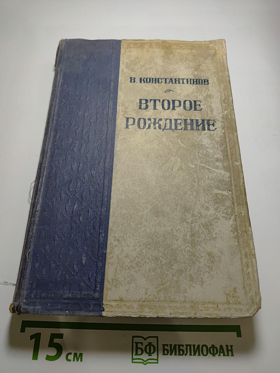 Второе рождение