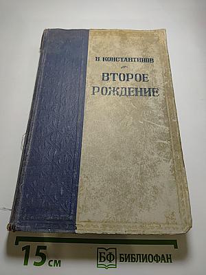 Второе рождение