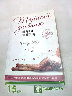 Тайный дневник девушки по вызову. Часть 2. Любовь и профессия