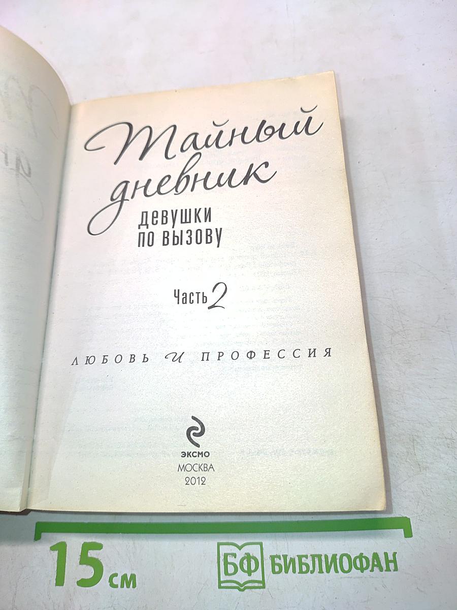 Тайный дневник девушки по вызову. Часть 2. Любовь и профессия