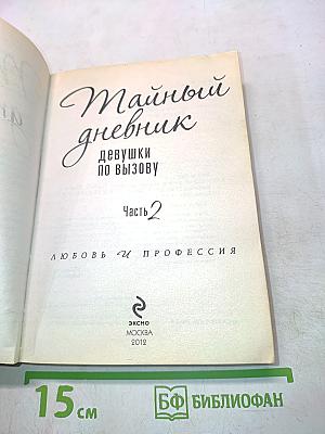 Тайный дневник девушки по вызову. Часть 2. Любовь и профессия