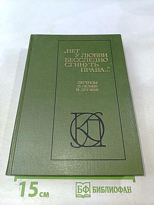 Нет у любви бесслёдно сгинуть права... Легенды о любви и дружбе