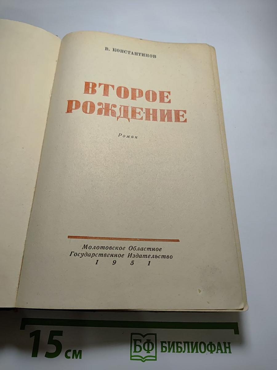 Второе рождение