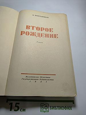 Второе рождение