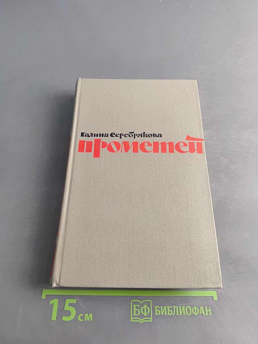 Прометей. Похищение огня. Книга вторая