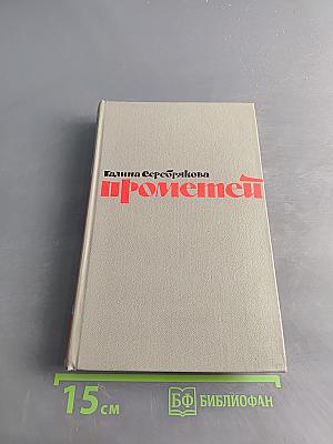 Прометей. Похищение огня. Книга вторая
