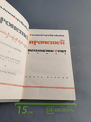 Прометей. Похищение огня. Книга вторая