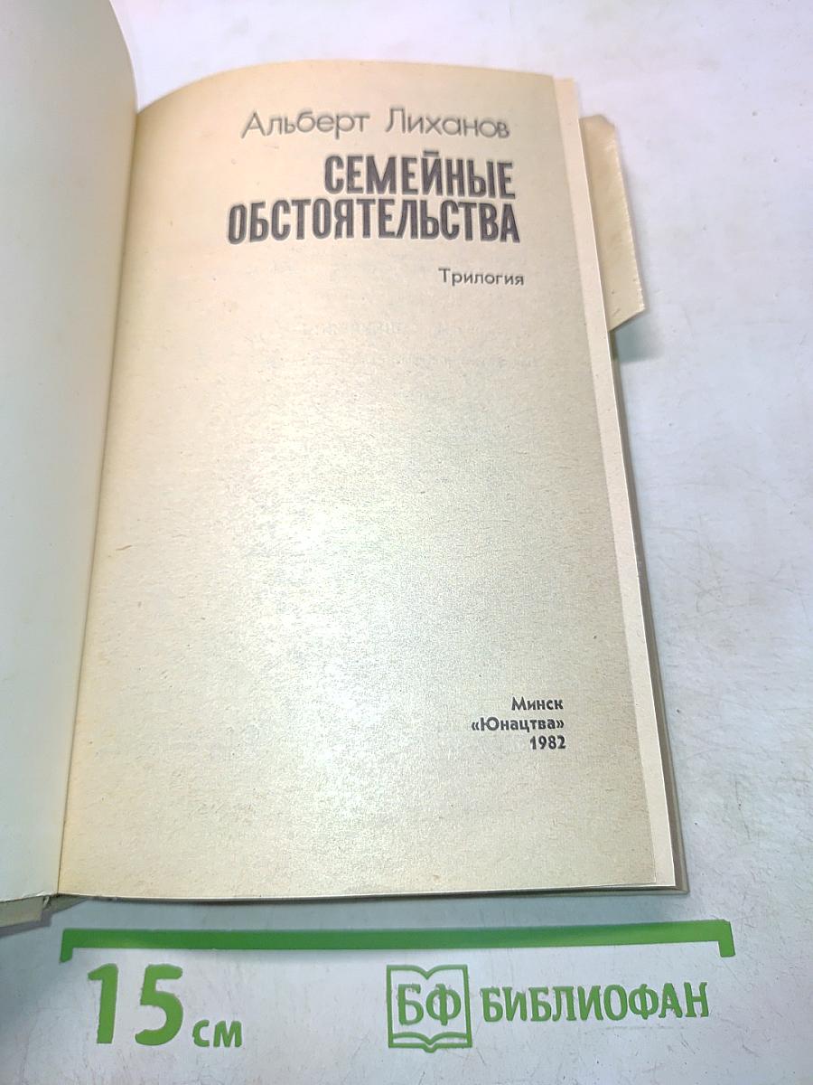 Семейные обстоятельства. Трилогия
