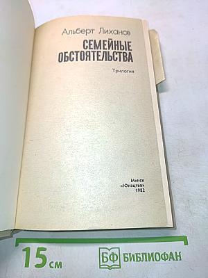Семейные обстоятельства. Трилогия