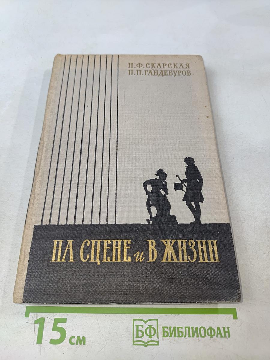 На сцене и в жизни. Страницы автобиографии