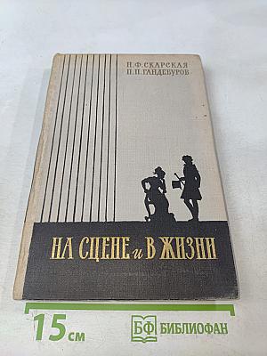 На сцене и в жизни. Страницы автобиографии