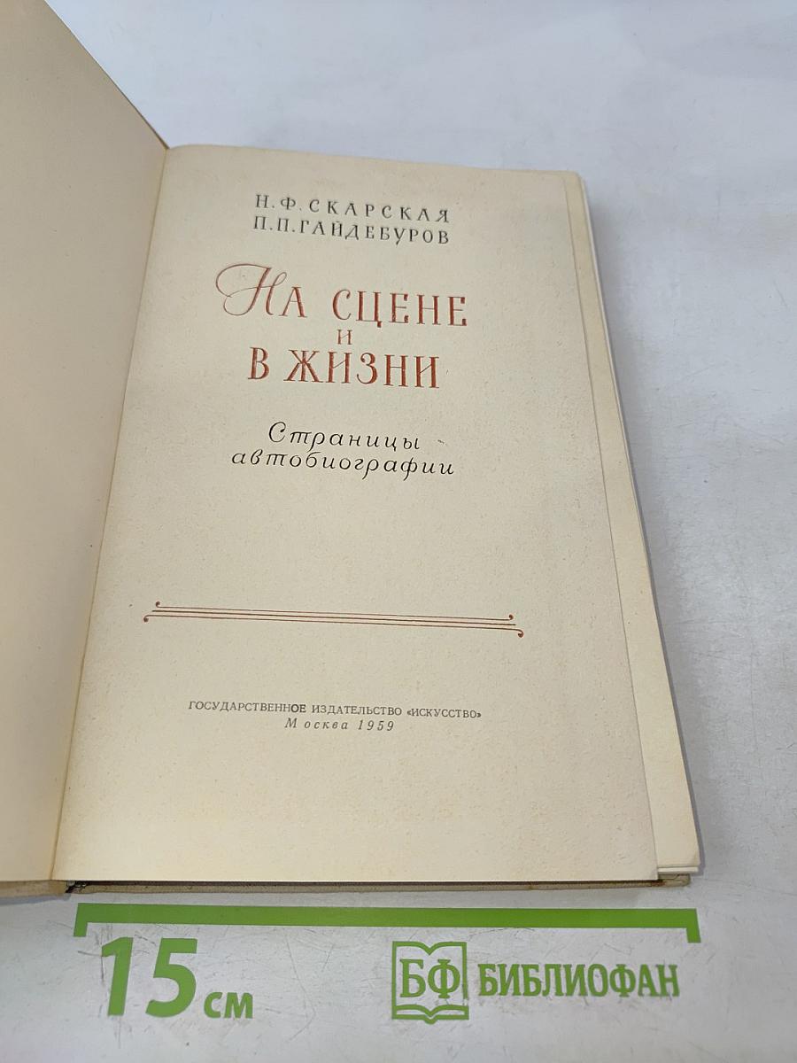 На сцене и в жизни. Страницы автобиографии