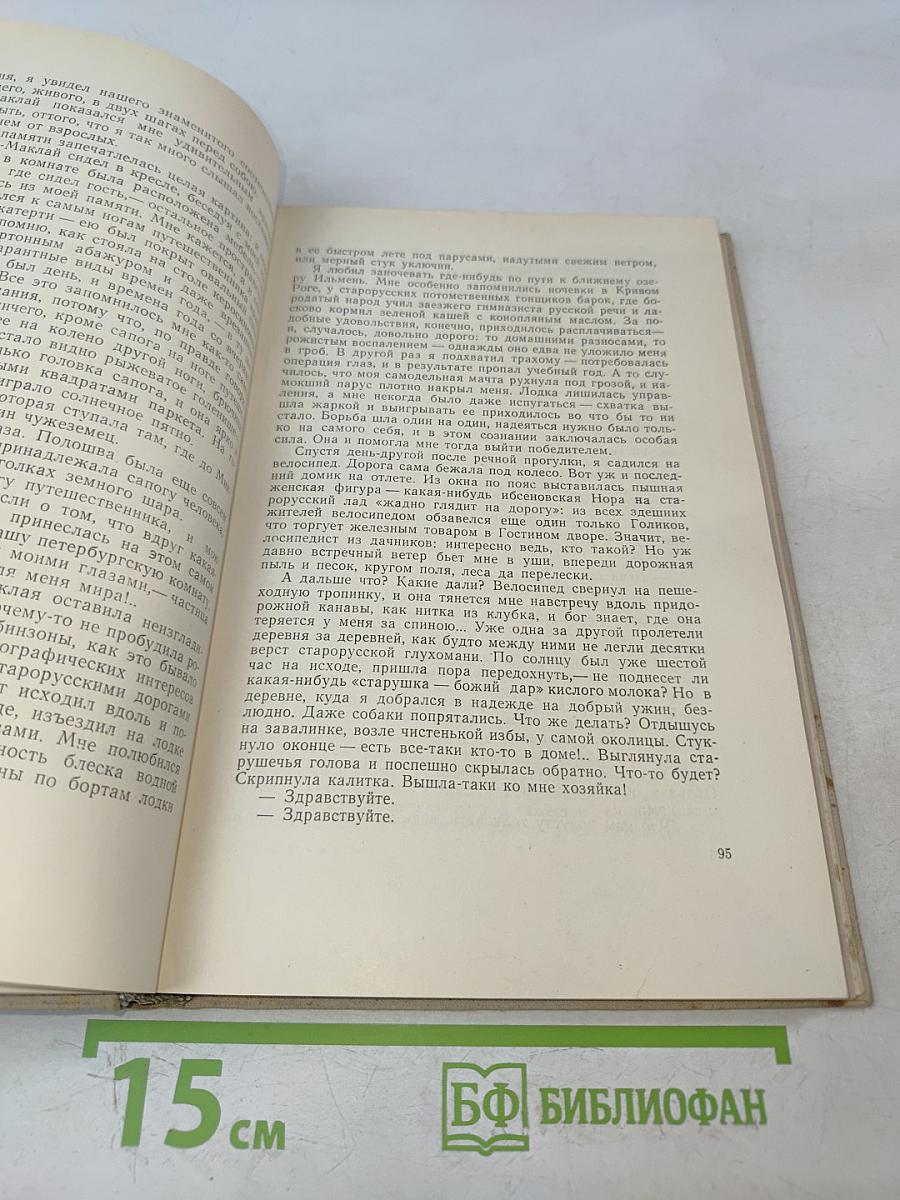 На сцене и в жизни. Страницы автобиографии