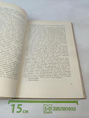 На сцене и в жизни. Страницы автобиографии