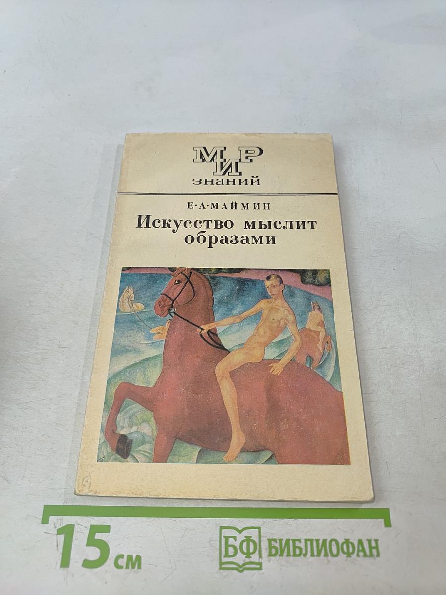 Искусство мыслит образами